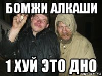 бомжи алкаши 1 хуй это дно