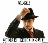 90-ые добрейший вечерочек