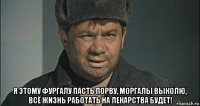  я этому фургалу пасть порву, моргалы выколю, всё жизнь работать на лекарства будет!