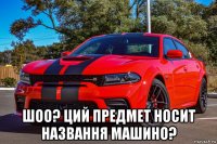  шоо? ций предмет носит названня машино?