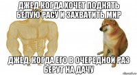 джед когда хочет поднять белую расу и захватить мир джед, когда его в очередной раз берут на дачу