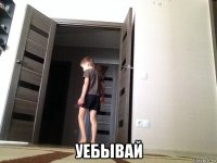  уебывай
