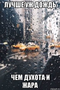 лучше уж дождь чем духота и жара