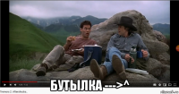  бутылка --->^