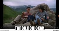  тапок понюхай