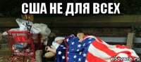 сша не для всех 