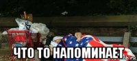  что то напоминает