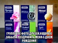  групповое фото друзей,которые забыли поздравить меня с днём рождения