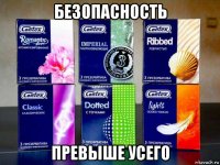 безопасность превыше усего