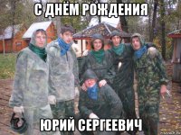 с днём рождения юрий сергеевич
