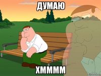 думаю хмммм
