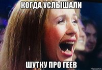 когда услышали шутку про геев