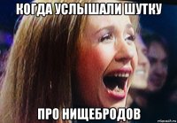 когда услышали шутку про нищебродов