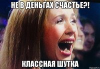 не в деньгах счастье?! классная шутка