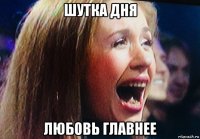шутка дня любовь главнее