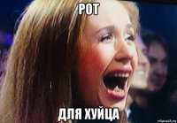 рот для хуйца