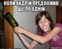 коли андрій предложив ще по одній 