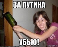 за путина убью!