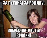 за путина! за родину! вперёд, патриоты россии!
