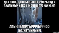 два пива, один большой бутерброд и анальный секс с мочеиспусканием? апыфвапртычччыччоо no/нет/nei/nej