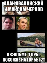 алан авалонский и максим чернов в фильме "горы, похожие на горбы 2"