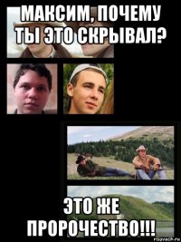 максим, почему ты это скрывал? это же пророчество!!!