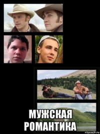  мужская романтика