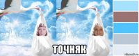  точняк