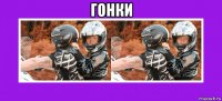 гонки 