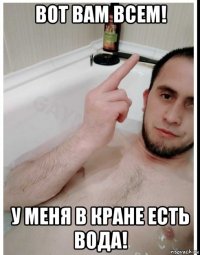 вот вам всем! у меня в кране есть вода!