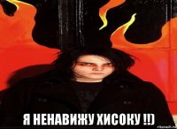  я ненавижу хисоку !!)