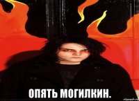  опять могилкин.