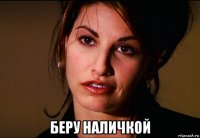  беру наличкой