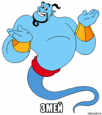  змей