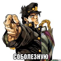  соболезную