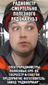 радиометр смертельно полезного радона.рхбз спектрорадиометры полосовые срп- 86, госреестр №11487-88 предприятие -изготовитель: завод "радиоприбор", .