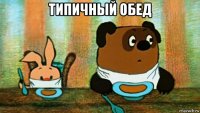 типичный обед 