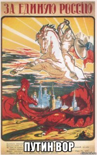  путин вор
