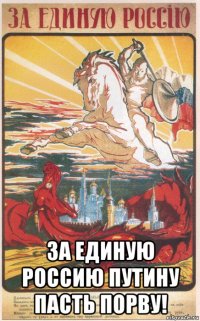  за единую россию путину пасть порву!