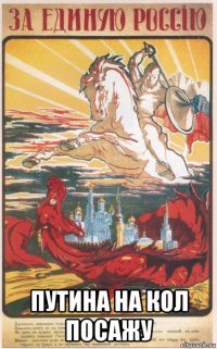  путина на кол посажу