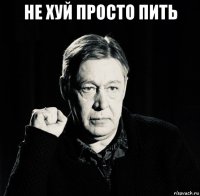 не хуй просто пить 