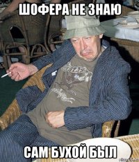 шофера не знаю сам бухой был