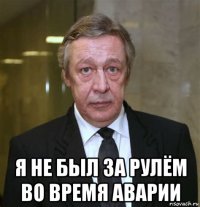  я не был за рулём во время аварии