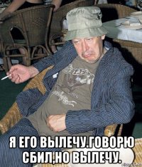  я его вылечу.говорю сбил,но вылечу.