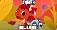 админ пошел вон