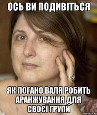 ось ви подивіться як погано валя робить аранжування для своєї групи