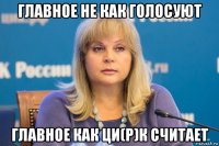 главное не как голосуют главное как ци(р)к считает