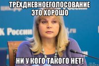 трёхдневноеголосование это хорошо ни у кого такого нет!