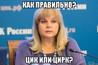 как правильно? цик или цирк?
