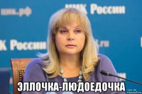  эллочка-людоедочка